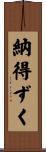 納得ずく Scroll