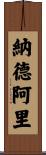 納德阿里 Scroll