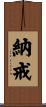 納戒 Scroll
