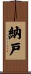 納戸 Scroll