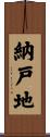 納戸地 Scroll