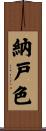 納戸色 Scroll