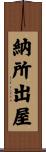 納所出屋 Scroll