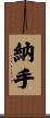 納手 Scroll