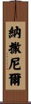 Nathanel Scroll