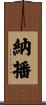 納播 Scroll