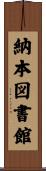 納本図書館 Scroll