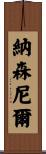 Nathanael Scroll