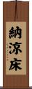 納涼床 Scroll