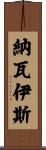 Navais Scroll