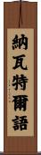 納瓦特爾語 Scroll