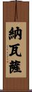 納瓦薩 Scroll