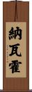 納瓦霍 Scroll