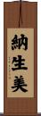 納生美 Scroll