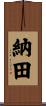 納田 Scroll