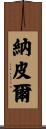 納皮爾 Scroll