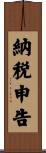 納税申告 Scroll