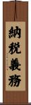 納税義務 Scroll
