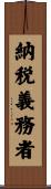 納税義務者 Scroll
