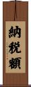納税額 Scroll