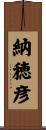 納穂彦 Scroll