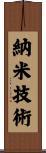納米技術 Scroll