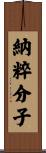 納粹分子 Scroll