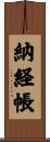 納経帳 Scroll