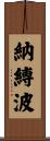 納縛波 Scroll