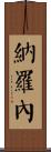 Narone Scroll