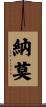 納莫 Scroll