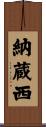 納蔵西 Scroll