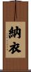 納衣 Scroll