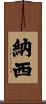 納西 Scroll