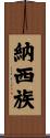 納西族 Scroll