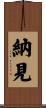 納見 Scroll