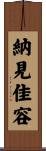 納見佳容 Scroll