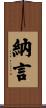 納言 Scroll
