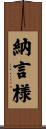 納言様 Scroll