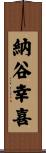 納谷幸喜 Scroll