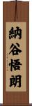 納谷悟朗 Scroll