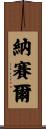 納賽爾 Scroll