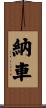 納車 Scroll