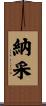 納采 Scroll