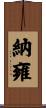 納雍 Scroll