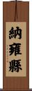 納雍縣 Scroll