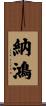 納鴻 Scroll