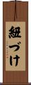 紐づけ Scroll