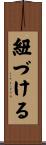 紐づける Scroll