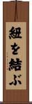 紐を結ぶ Scroll